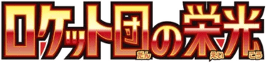 Glory of Team Rocket set logo