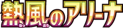 HeatWave Arena set logo