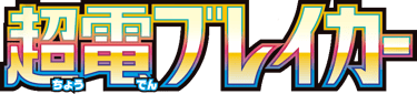 Super Electric Breaker set logo